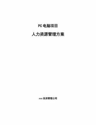 人力咨询方案模板图片大全（人力资源管理咨询方案）-图3