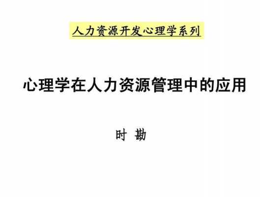 人力资源方向的心理咨询（人力资源方向的心理学）-图2