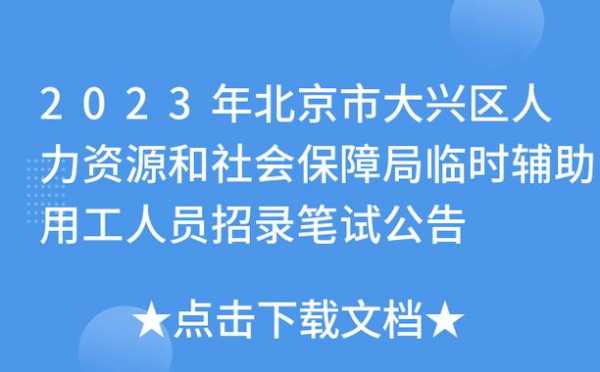 北京大兴人力资源咨询（大兴人力资源部）-图3