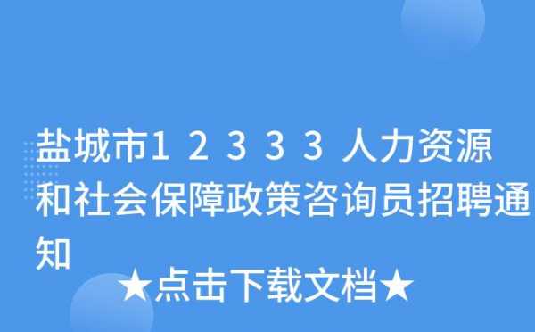 人力社保电话咨询员工作内容（人社厅电话咨询员工作）-图2