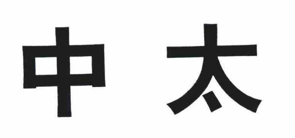 中太人力咨询招聘信息最新（中太公司）-图2