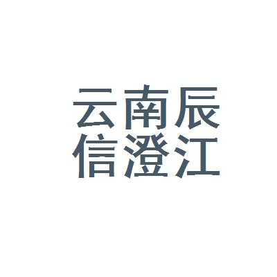 云南辰信人力咨询有限公司（辰信人力资源管理有限公司）