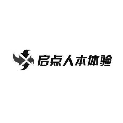 启点人力咨询服务有限公司（启点人力资源有限公司）-图1