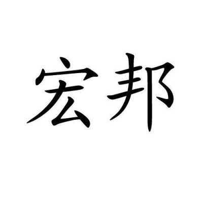 宏邦人力资源咨询（宏邦有限公司）-图1