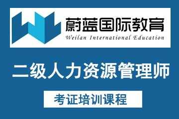 上海蔚蓝人力资源咨询有限公司（上海蔚蓝国际教育官网）