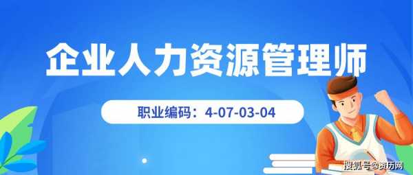 企业人力资源管理师报名咨询（企业人力资源管理师报名咨询电话）-图2