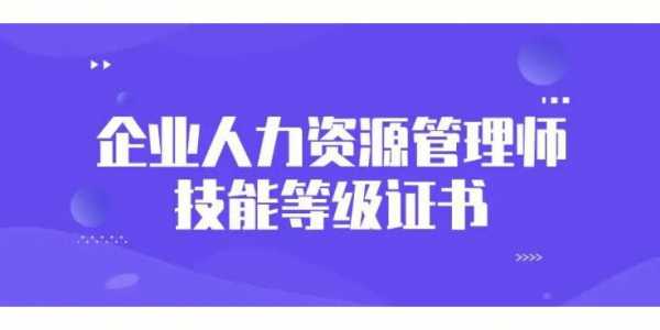 企业人力资源管理师报名咨询（企业人力资源管理师报名咨询电话）