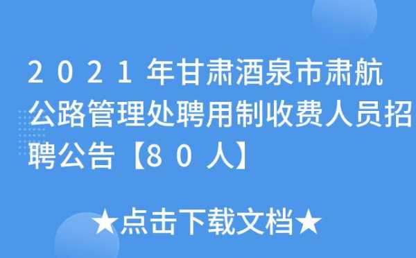 酒泉人力资源咨询公司招聘（2021酒泉市人力资源部招聘）-图2