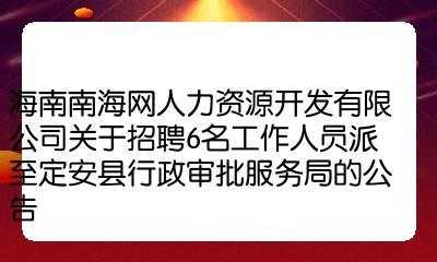 南海人力资源咨询招聘电话（南海人力资源咨询招聘电话是多少）-图1