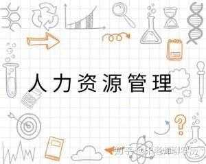 人力咨询行政管理工作内容（人力资源管理咨询方向）-图2