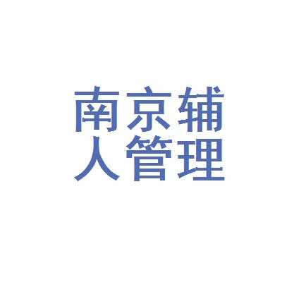 人力管理咨询南京（人力咨询服务公司 南京）-图3