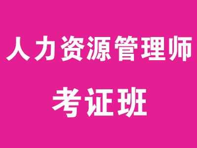 人力资源管理师宏成咨询（弘文教育人力资源管理师）-图1