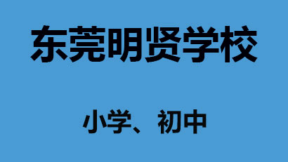 明贤人力资源咨询中心怎么样（明贤学校是公办还是民办）-图3