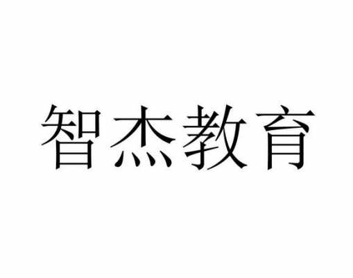 智杰人力资源管理咨询有限公司（智杰教育集团）-图1