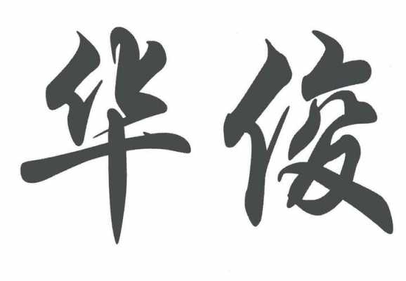 成都华俊咨询人力有限公司怎么样（成都华俊企业管理咨询有限公司怎么样）-图1