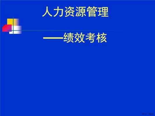 人力资源绩效咨询案例分享（人力资源绩效考评的案例）-图3