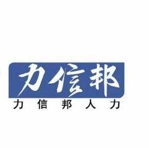 兰州信邦人力资源咨询公司（信邦人力资源是做什么的）-图3