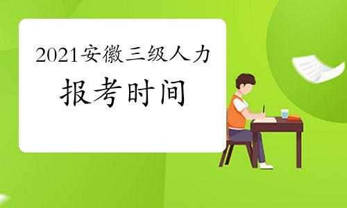 安徽人力资源咨询报价多少（安徽人力资源师报考条件2021时间）