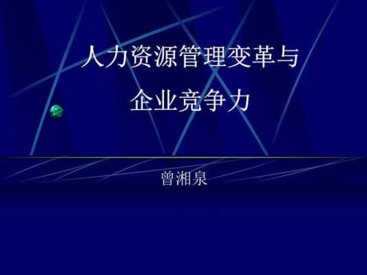 人力变革咨询公司怎么样（人力变革咨询公司怎么样啊）-图1