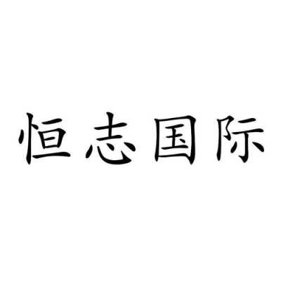 恒志人力咨询招聘电话号码（恒志置业招聘）-图1