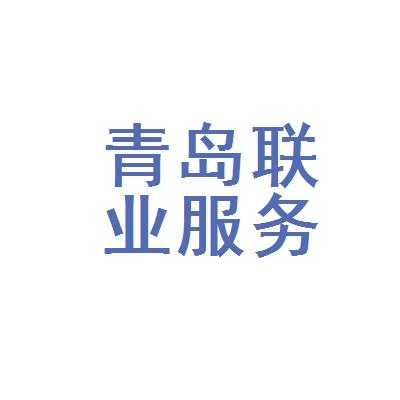 青岛人力资源管理咨询哪家好（青岛人力资源公司哪家好）-图3