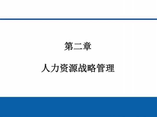 人力资源战略咨询价格评估（人力资源管理战略评估）-图3