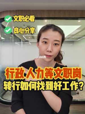 怎么转行做人力咨询业务（如何转行做人力）