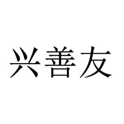 东莞善友人力咨询公司（善友公司怎么样）-图2