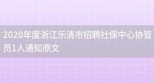 乐清人力社保咨询电话（乐清市社保咨询电话）-图3