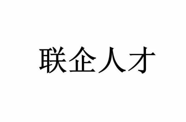 联企人力资源咨询有限公司（联企人力资源咨询有限公司招聘）