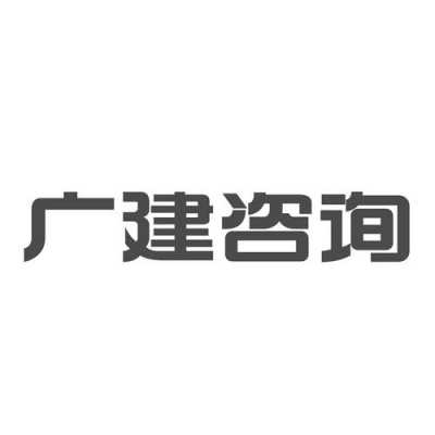 广进人力资源咨询有限公司（广进实业有限公司）-图3