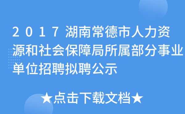 人力咨询服务公司常德有几家（常德人力资源电话号码是多少）-图1