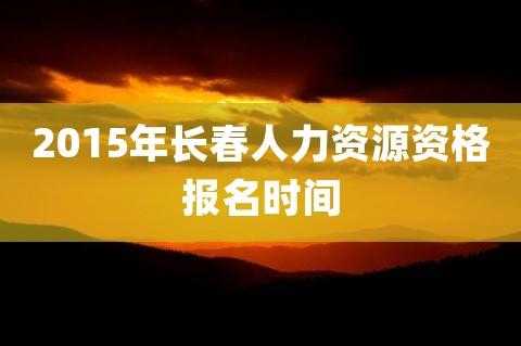 长春市人力资源咨询机构（长春人力资源咨询电话）-图1