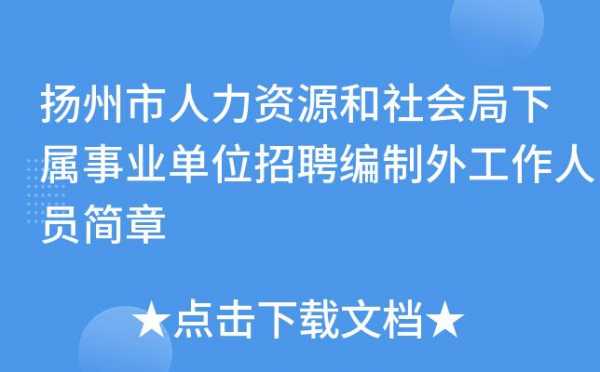 扬州人力资源咨询机构（扬州人力资源咨询机构招聘）-图3