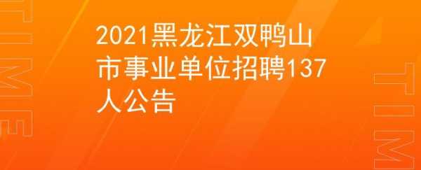 双鸭山人力资源管理咨询（双鸭山人力资源招聘网）