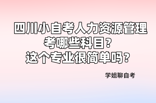 人力咨询专业自考押题准不准（人力资源管理咨询实务）-图3