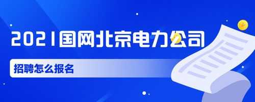 电网人力咨询招聘网站北京（北京电网人力资源部）