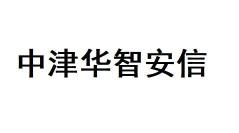 天津华智人力资源咨询服务（天津华智人力资源咨询服务有限公司地址）-图3