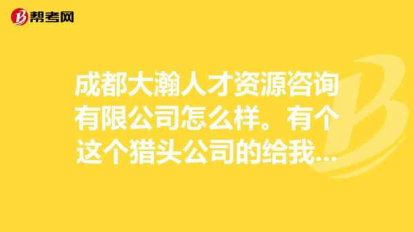 成都大瀚人力咨询集团（成都大瀚劳务派遣有限公司怎么样）-图1