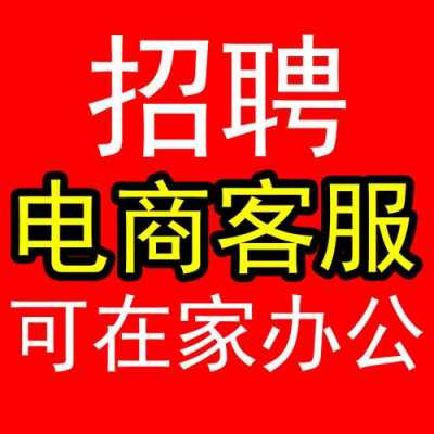 电商人力咨询好做吗（电商咨询顾问招聘）-图1