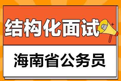 海南人力咨询面试内容（海南人力咨询面试内容及题目）-图3