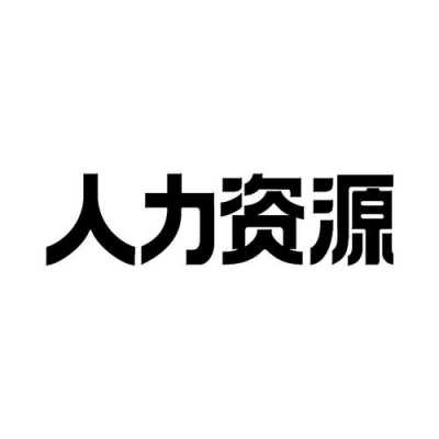 东莞市鼎元人力资源管理咨询（鼎元人力资源公司）