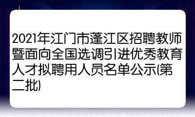 蓬江人力资源咨询招聘网（蓬江区人才技术服务中心电话）