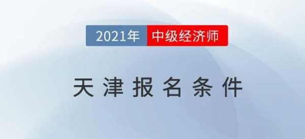 天津考人力资源咨询证（天津人力资源师报考条件2021时间）-图3