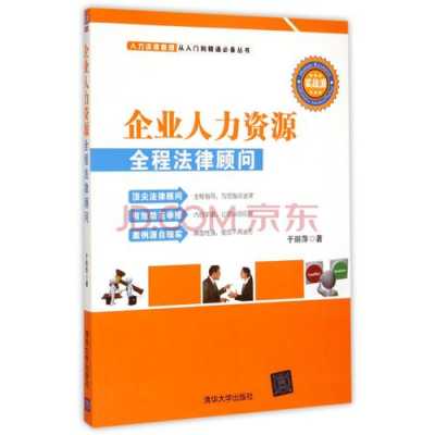 人力资源法律顾问咨询内容（企业人力资源全程法律顾问）