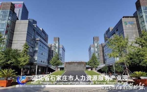 石家庄市人力资源咨询公司（石家庄市人力资源咨询公司电话）-图1