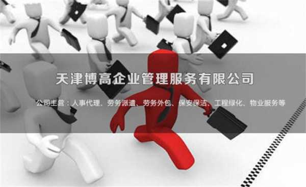 天津劳务人力资源外包咨询（天津劳务人力资源外包咨询电话）-图2