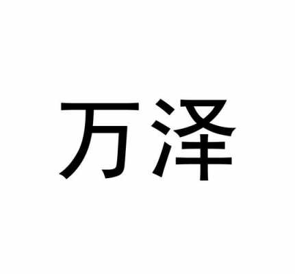 万泽人力信息咨询2（万泽集团待遇怎么样）-图3