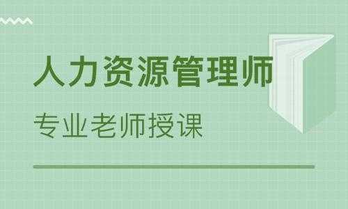 人力咨询师资格证（人力资源咨询师资格考试）-图3