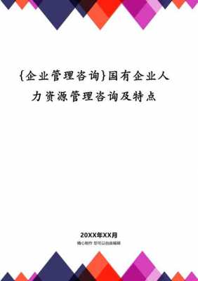 国际管理咨询公司人力资源（国际企业管理咨询公司排名）